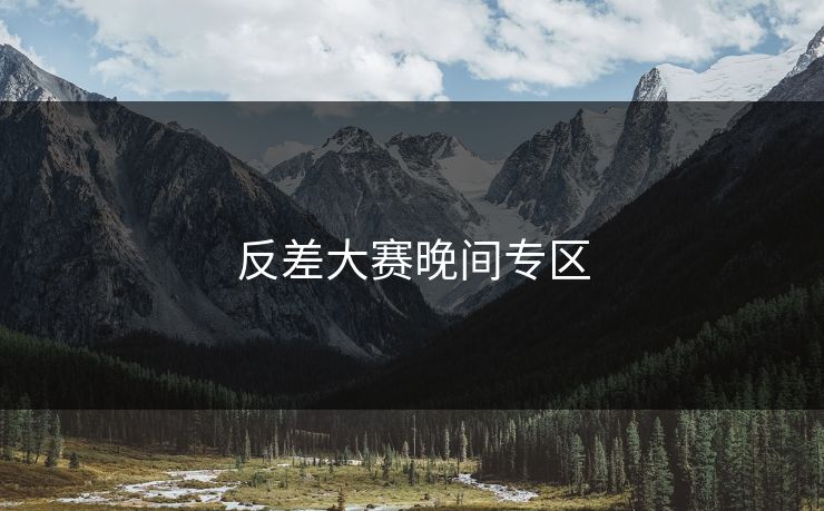 反差大赛晚间专区